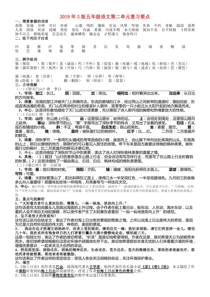 2019年S版五年级语文第二单元复习要点.doc_第1页