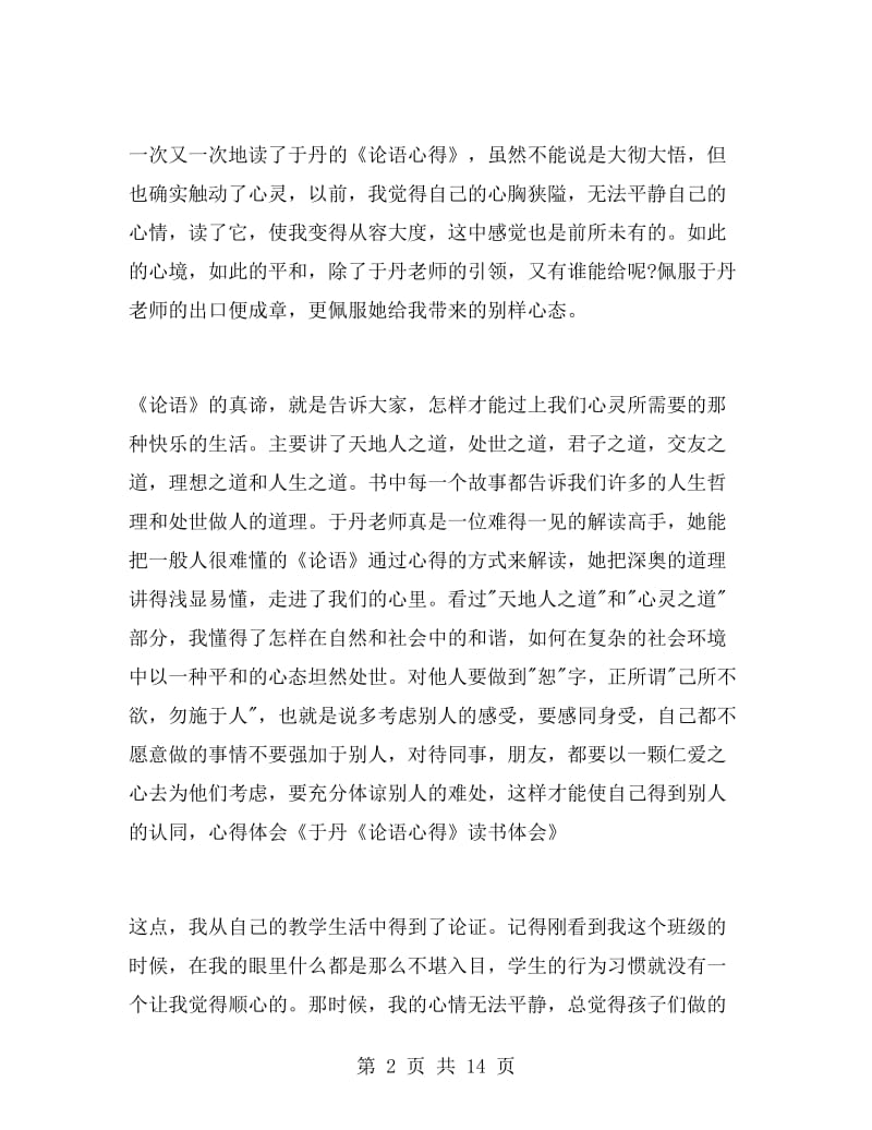 百家讲坛于丹论语心得.doc_第2页