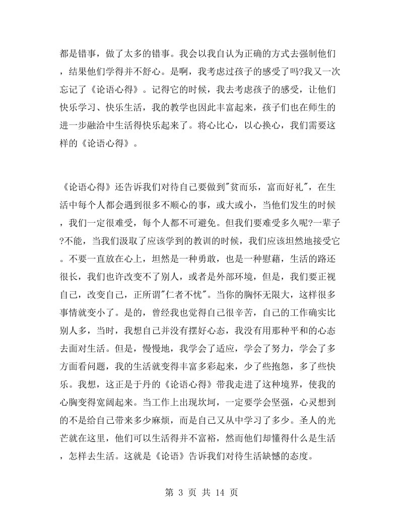 百家讲坛于丹论语心得.doc_第3页