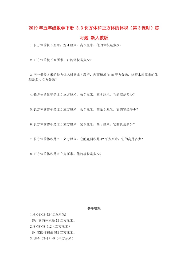 2019年五年级数学下册 3.3长方体和正方体的体积（第3课时）练习题 新人教版.doc_第1页