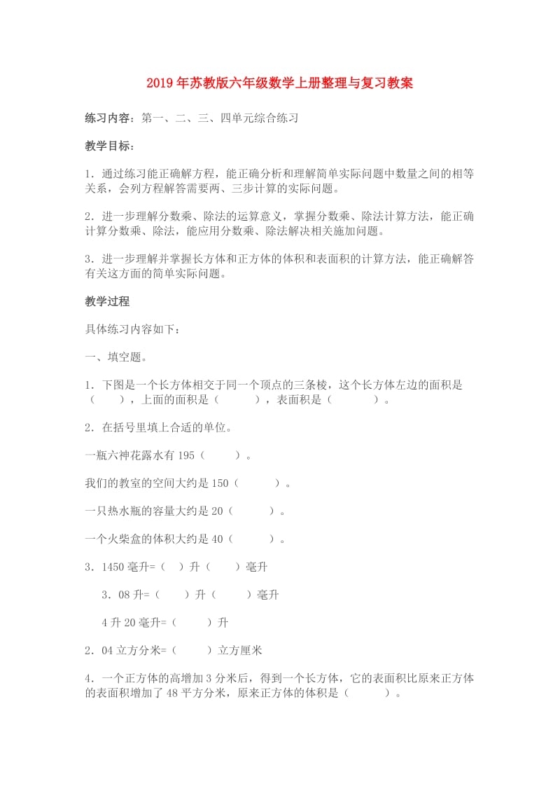 2019年苏教版六年级数学上册整理与复习教案.doc_第1页