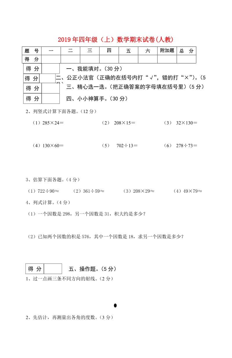 2019年四年级（上）数学期末试卷(人教).doc_第1页