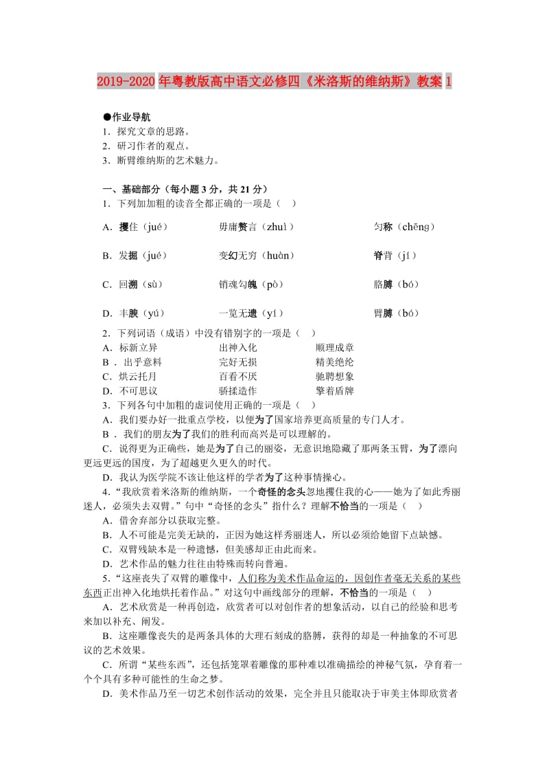 2019-2020年粤教版高中语文必修四《米洛斯的维纳斯》教案1.doc_第1页