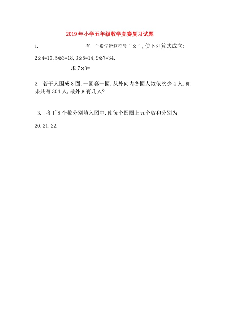 2019年小学五年级数学竞赛复习试题.doc_第1页