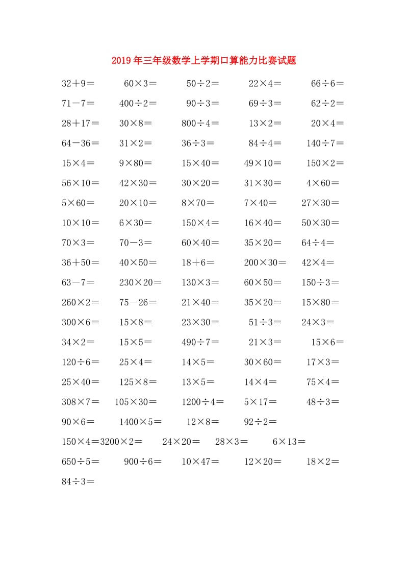 2019年三年级数学上学期口算能力比赛试题.doc_第1页