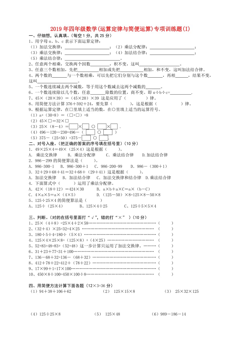 2019年四年级数学(运算定律与简便运算)专项训练题(I).doc_第1页