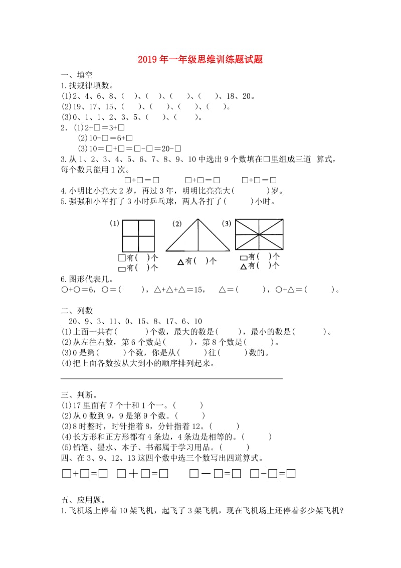 2019年一年级思维训练题试题.doc_第1页