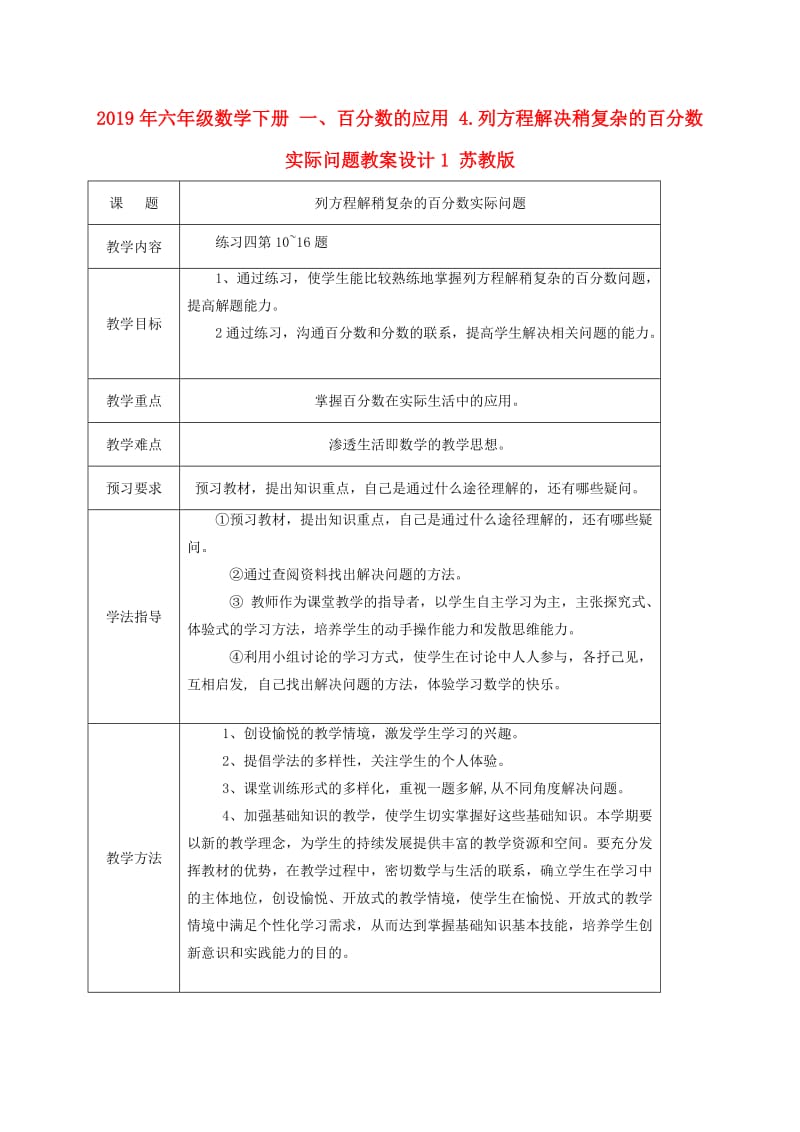 2019年六年级数学下册 一、百分数的应用 4.列方程解决稍复杂的百分数实际问题教案设计1 苏教版.doc_第1页