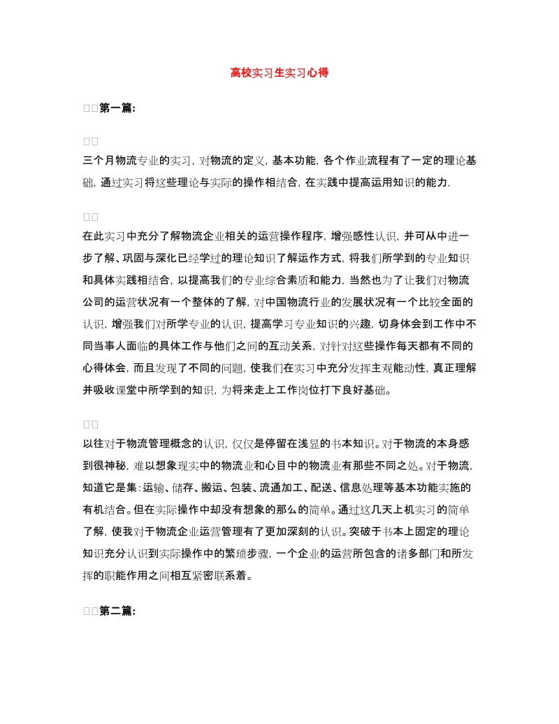 高校实习生实习心得.doc_第1页