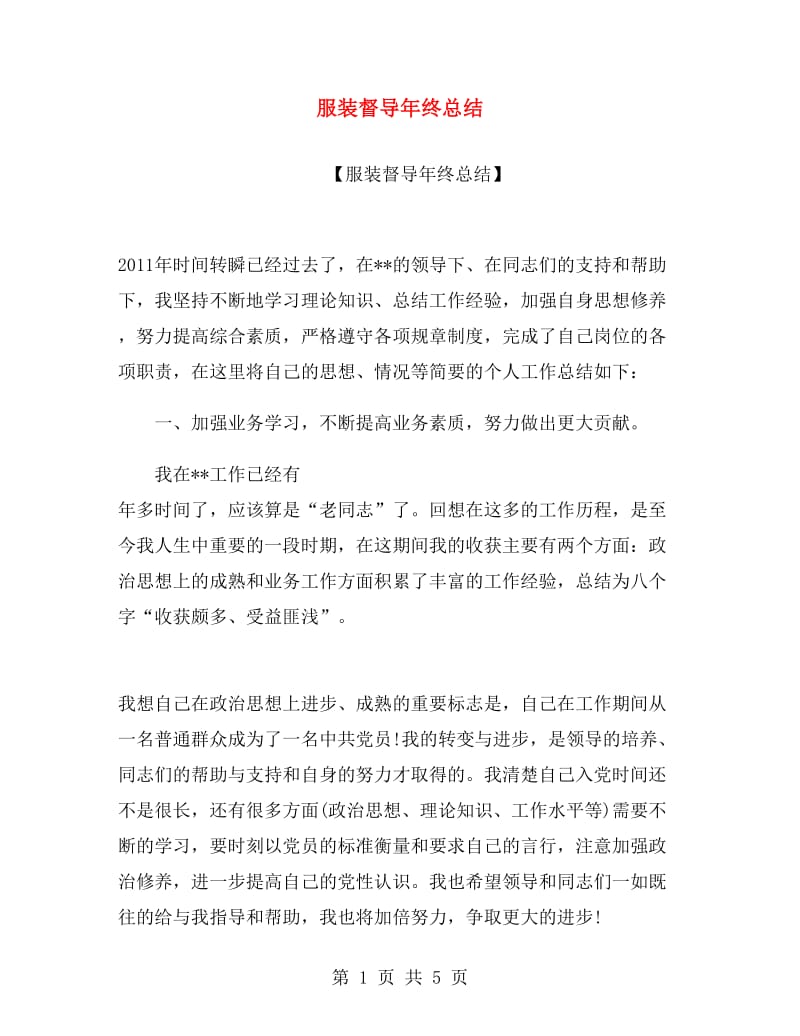 服装督导年终总结.doc_第1页