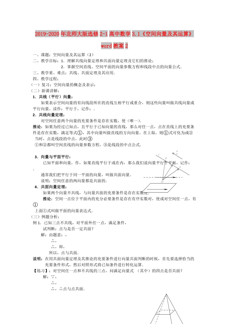 2019-2020年北师大版选修2-1高中数学3.1《空间向量及其运算》word教案2.doc_第1页