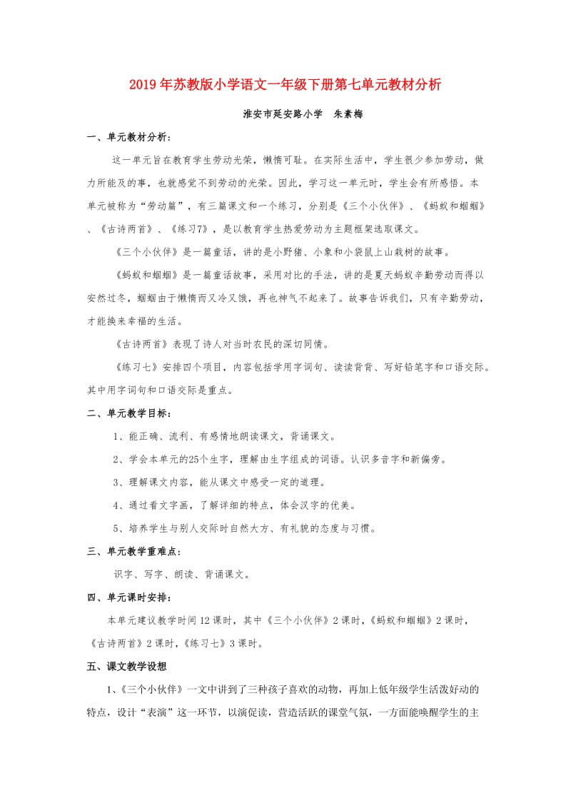 2019年苏教版小学语文一年级下册第七单元教材分析.doc_第1页