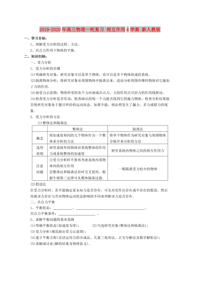 2019-2020年高三物理一轮复习 相互作用4学案 新人教版.doc_第1页