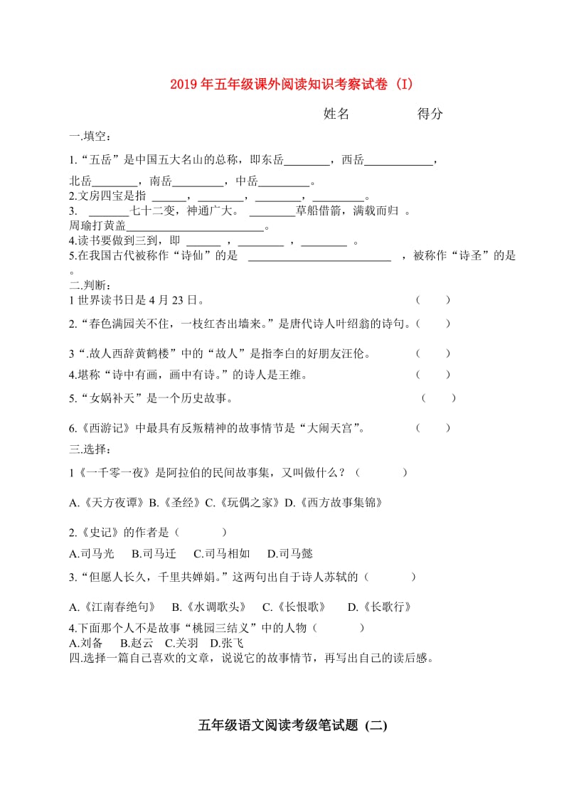 2019年五年级课外阅读知识考察试卷 (I).doc_第1页