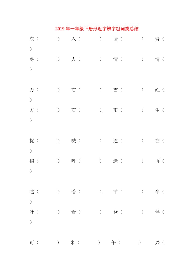 2019年一年级下册形近字辨字组词类总结.doc_第1页