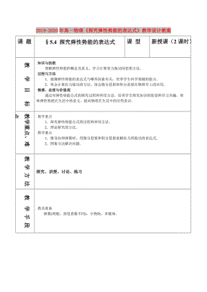 2019-2020年高一物理《探究彈性勢能的表達式》教學設計教案.doc