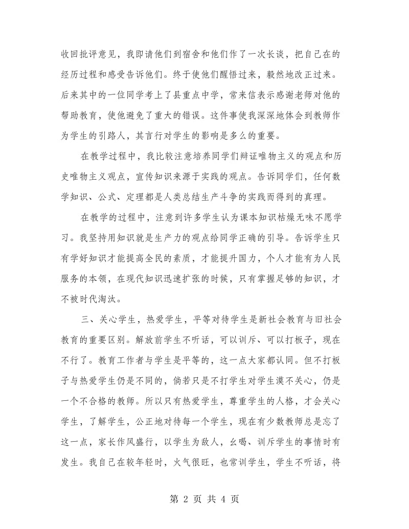 教师师德个人剖析材料.doc_第2页