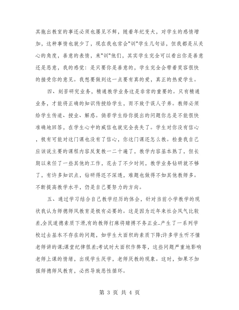 教师师德个人剖析材料.doc_第3页