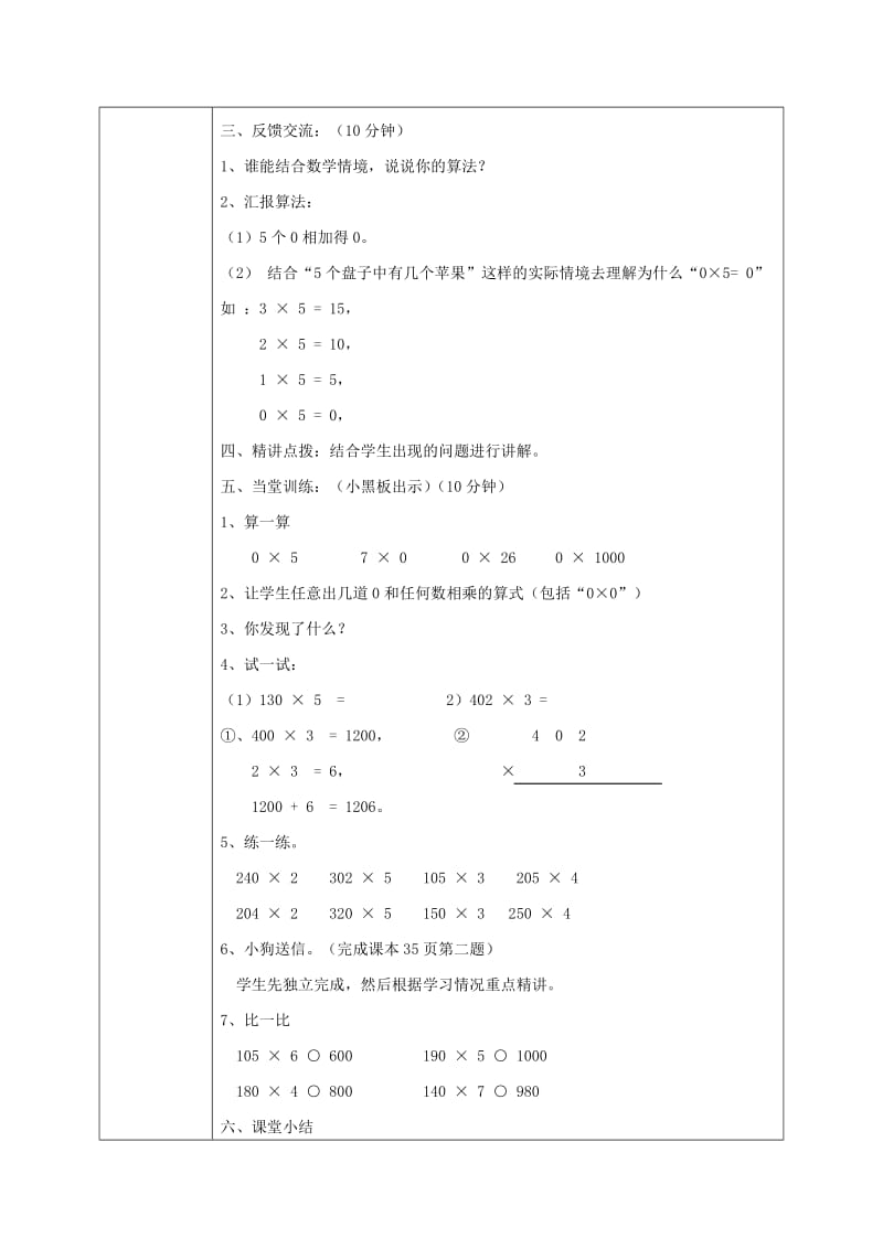 2019年(秋)三年级数学上册 第六单元 0X5＝教案 北师大版.doc_第2页