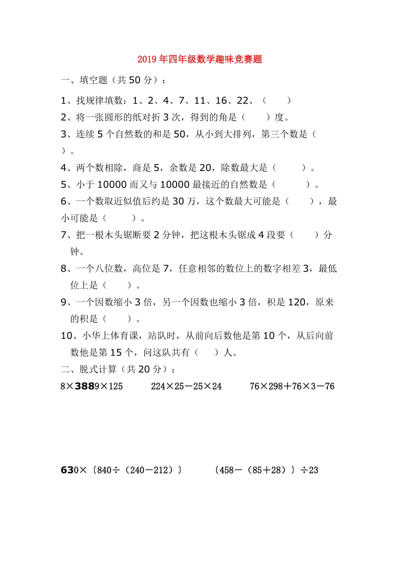 2019年四年级数学趣味竞赛题.doc_第1页