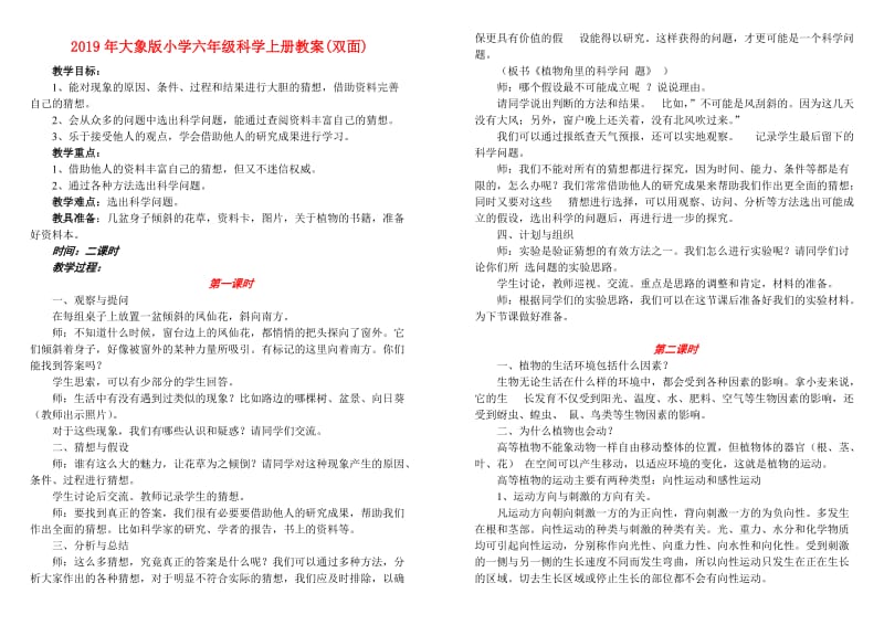 2019年大象版小学六年级科学上册教案(双面).doc_第1页