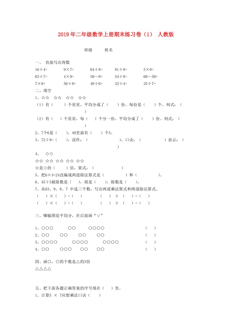 2019年二年级数学上册期末练习卷（1） 人教版.doc_第1页