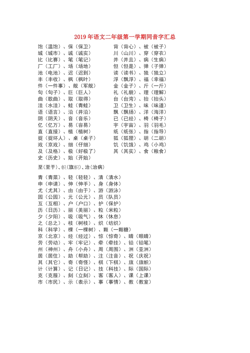 2019年语文二年级第一学期同音字汇总.doc_第1页