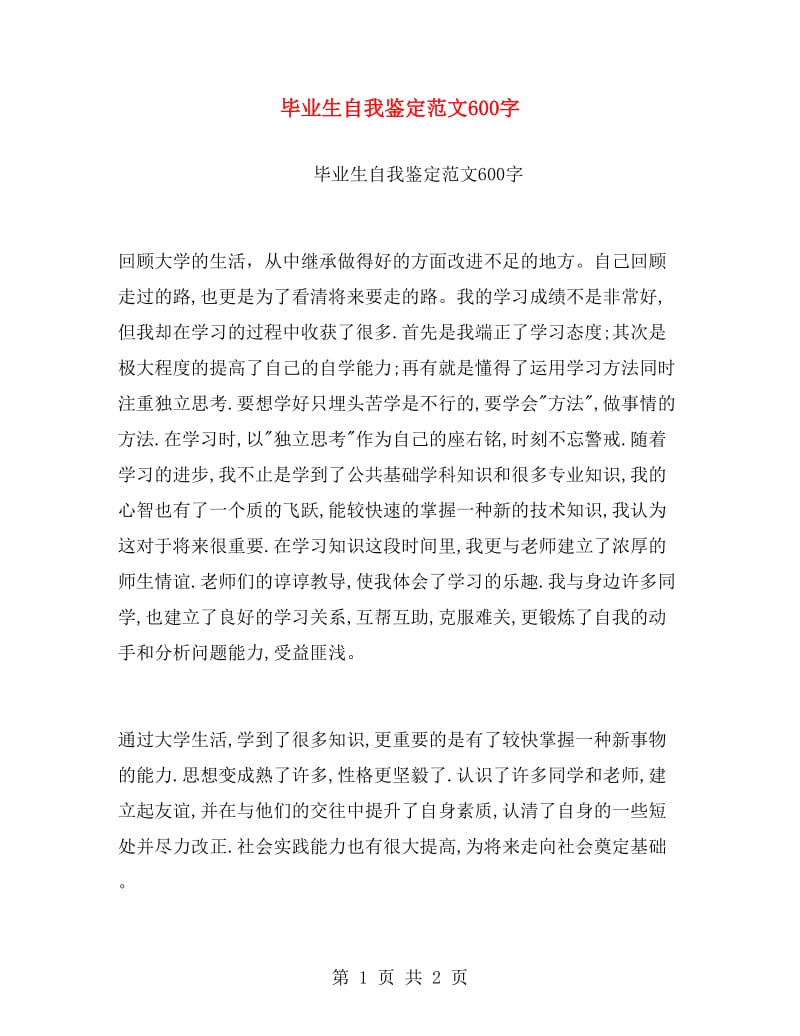 毕业生自我鉴定范文600字.doc_第1页