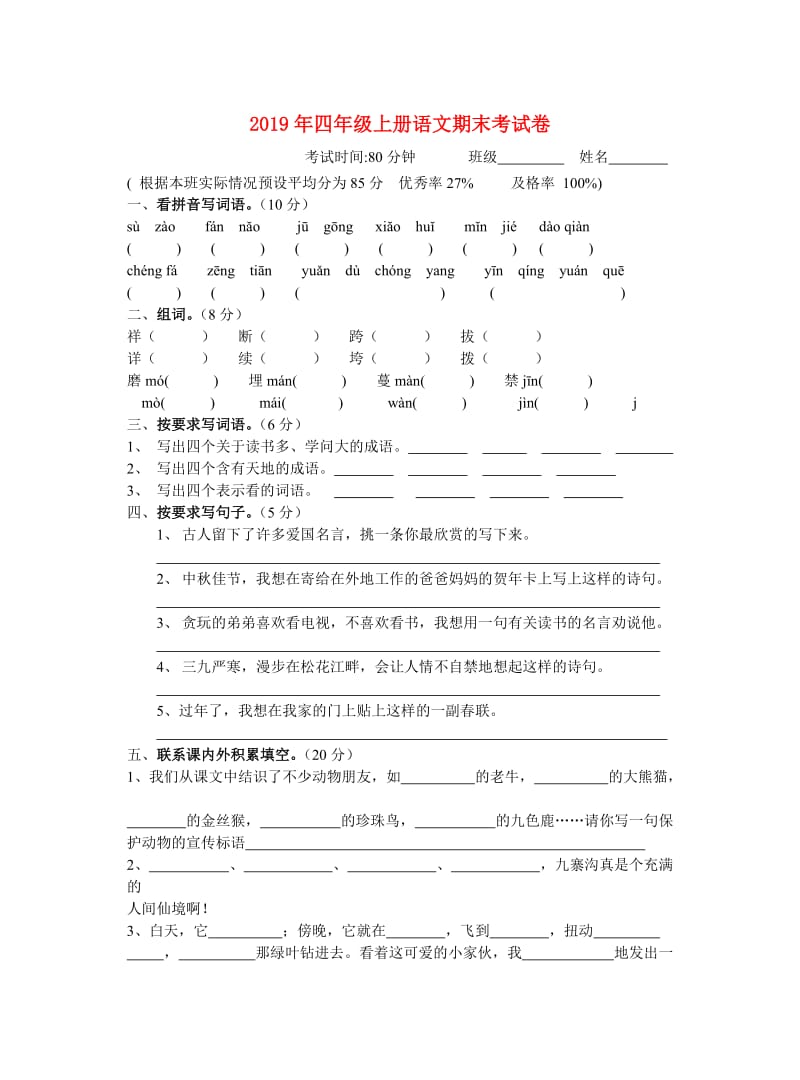 2019年四年级上册语文期末考试卷.doc_第1页