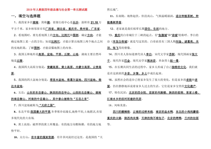 2019年人教版四年级品德与社会第一单元测试题.doc_第1页