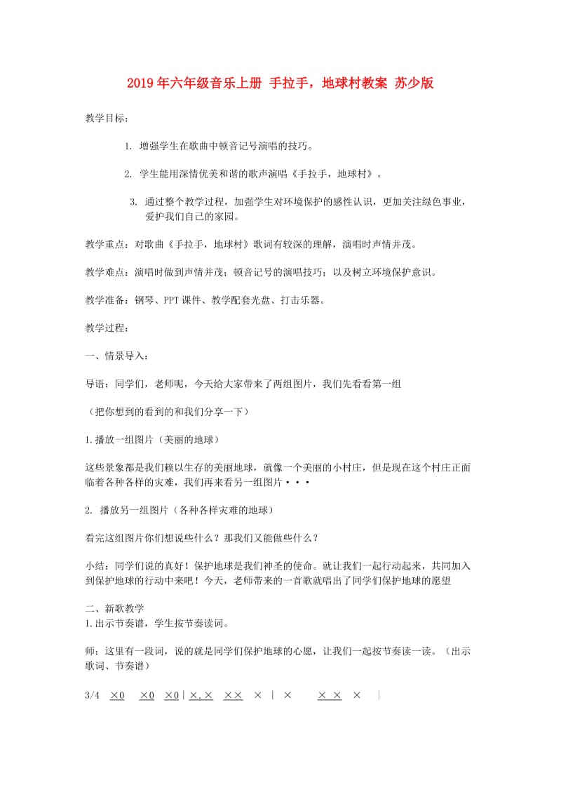 2019年六年级音乐上册 手拉手地球村教案 苏少版.doc_第1页