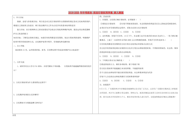 2019-2020年中考政治 依法行使权利学案 新人教版.doc_第1页