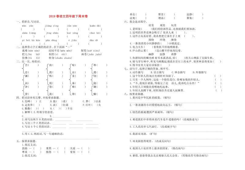 2019春语文四年级下周末卷.doc_第1页