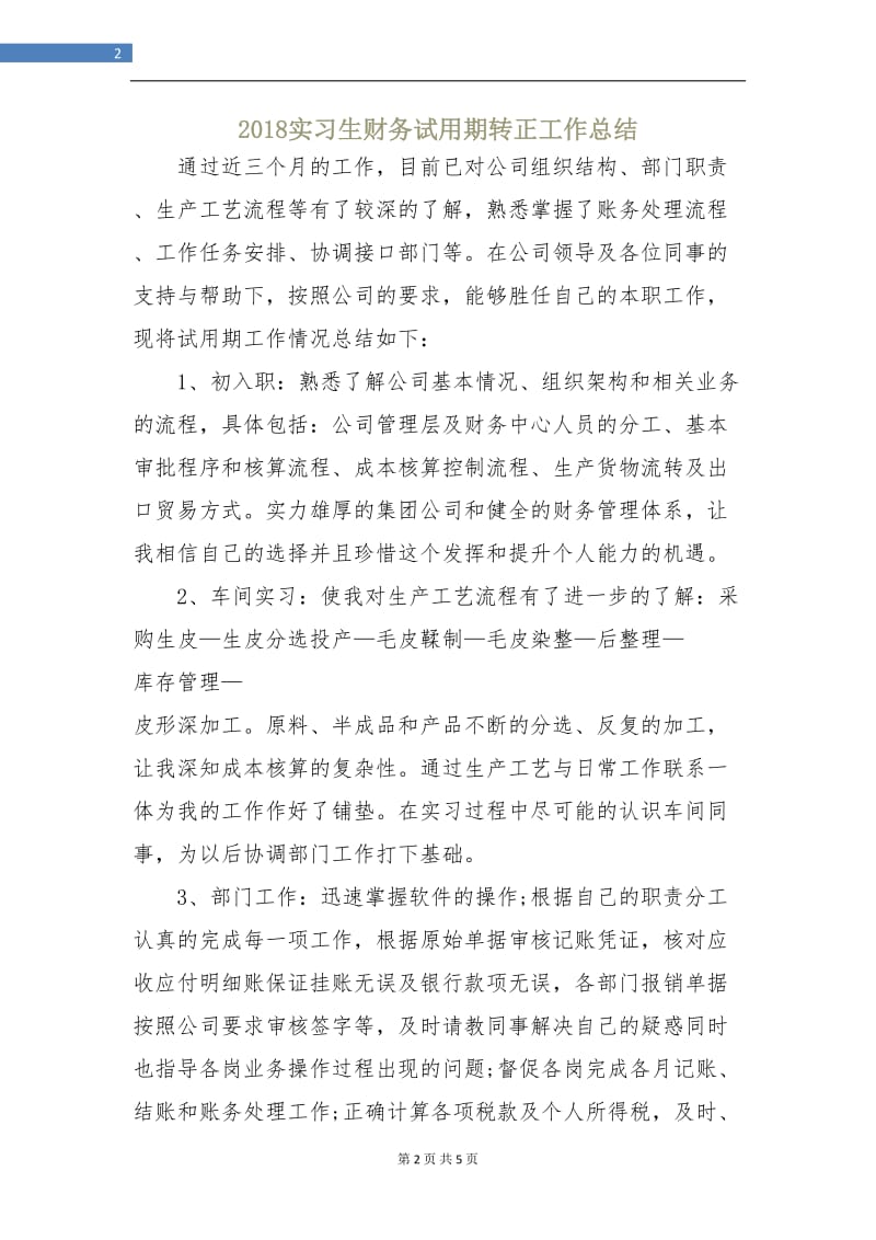 2018实习生财务试用期转正工作总结.doc_第2页