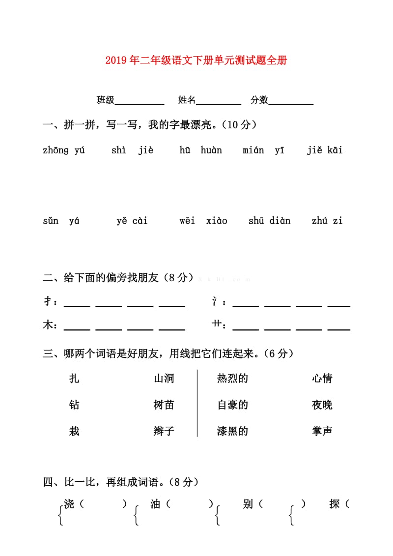 2019年二年级语文下册单元测试题全册.doc_第1页