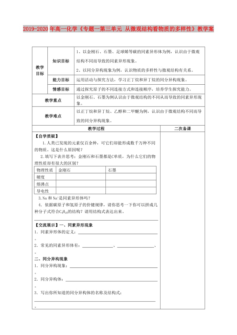 2019-2020年高一化学《专题一第三单元 从微观结构看物质的多样性》教学案.doc_第1页