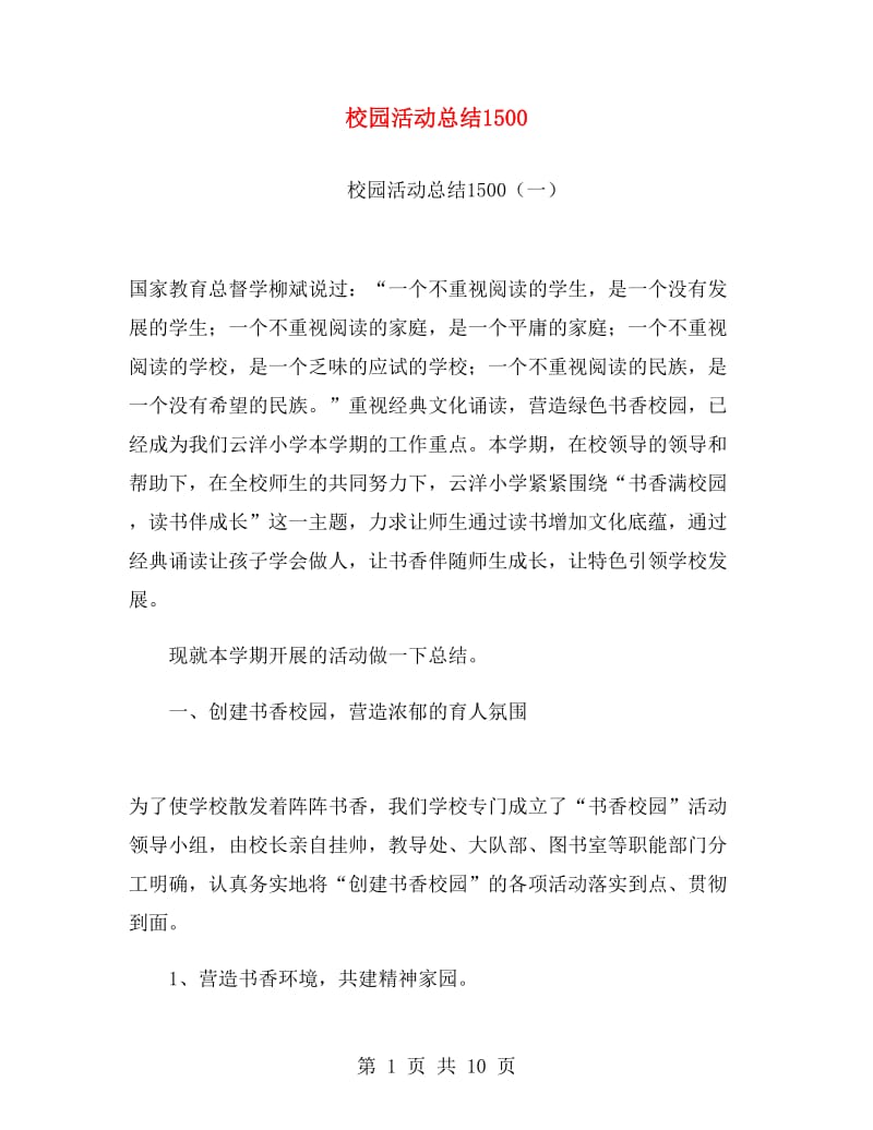 校园活动总结1500.doc_第1页