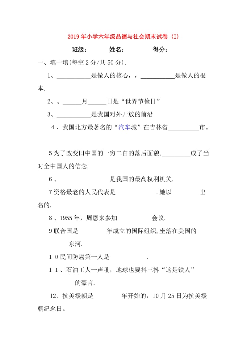 2019年小学六年级品德与社会期末试卷 (I).doc_第1页