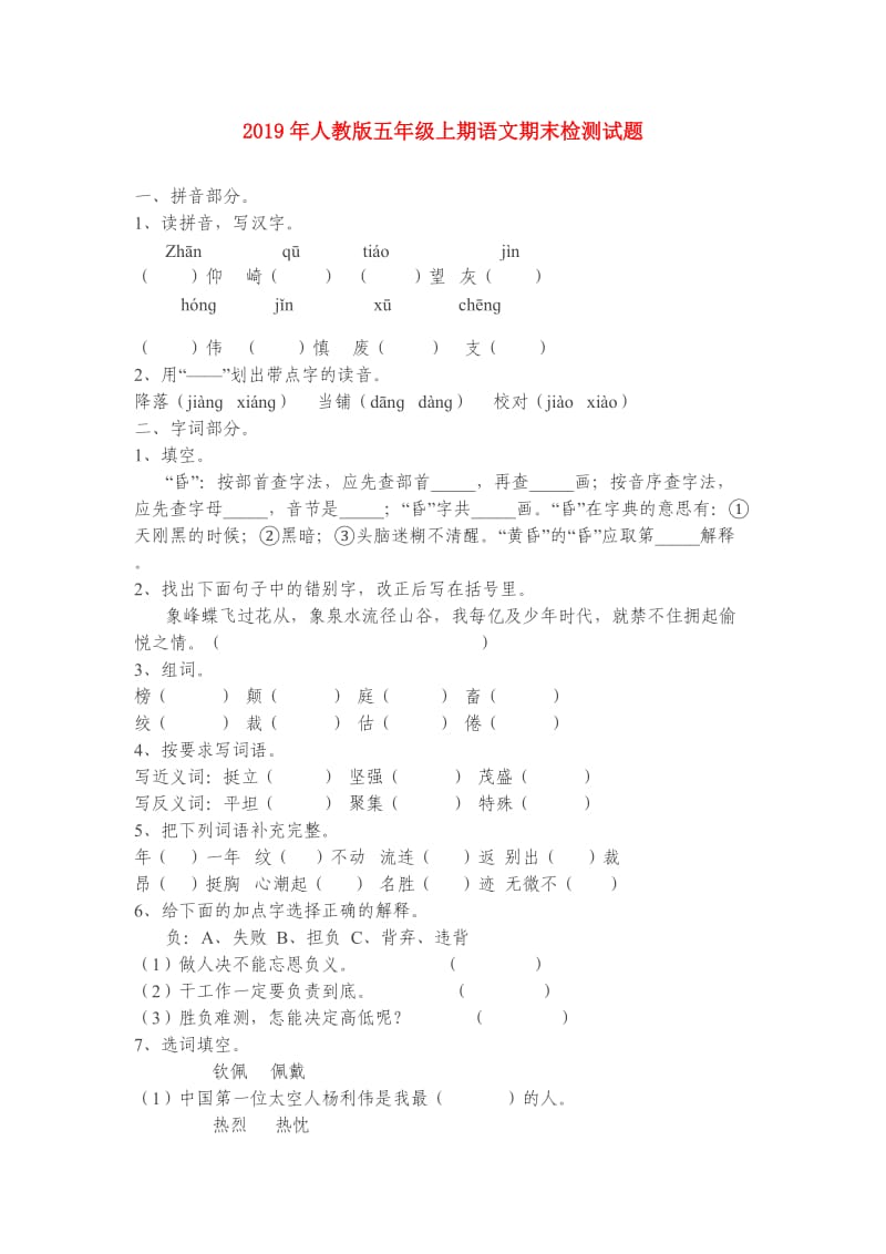 2019年人教版五年级上期语文期末检测试题.doc_第1页