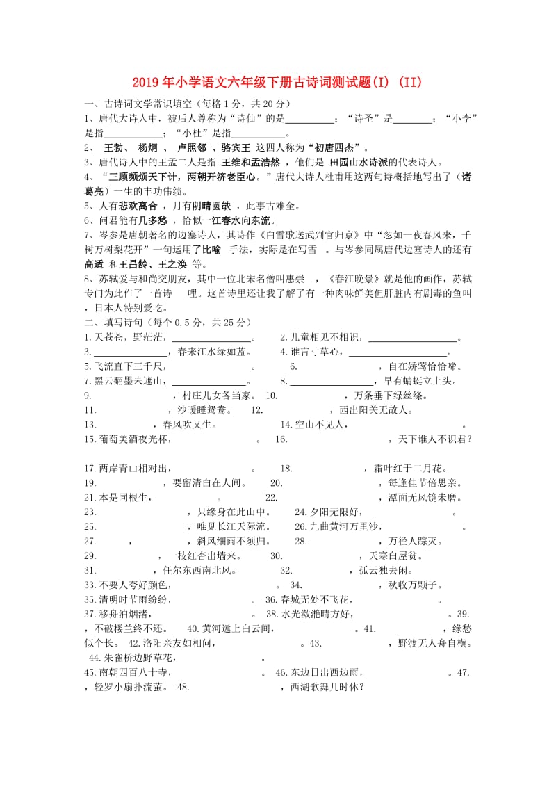 2019年小学语文六年级下册古诗词测试题(I) (II).doc_第1页