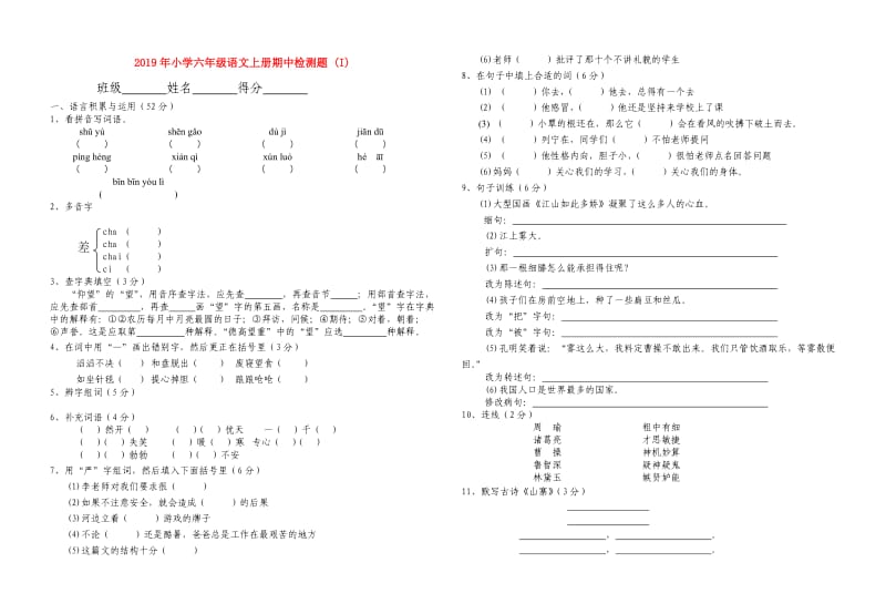 2019年小学六年级语文上册期中检测题 (I).doc_第1页