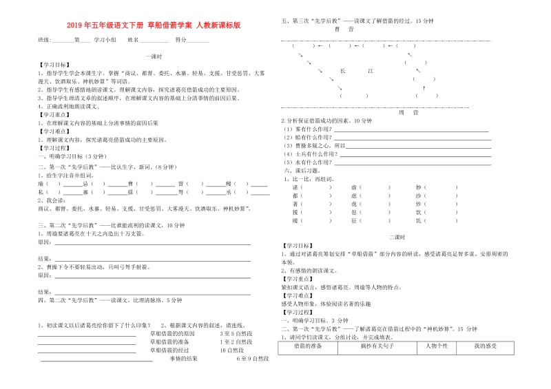 2019年五年级语文下册 草船借箭学案 人教新课标版.doc_第1页