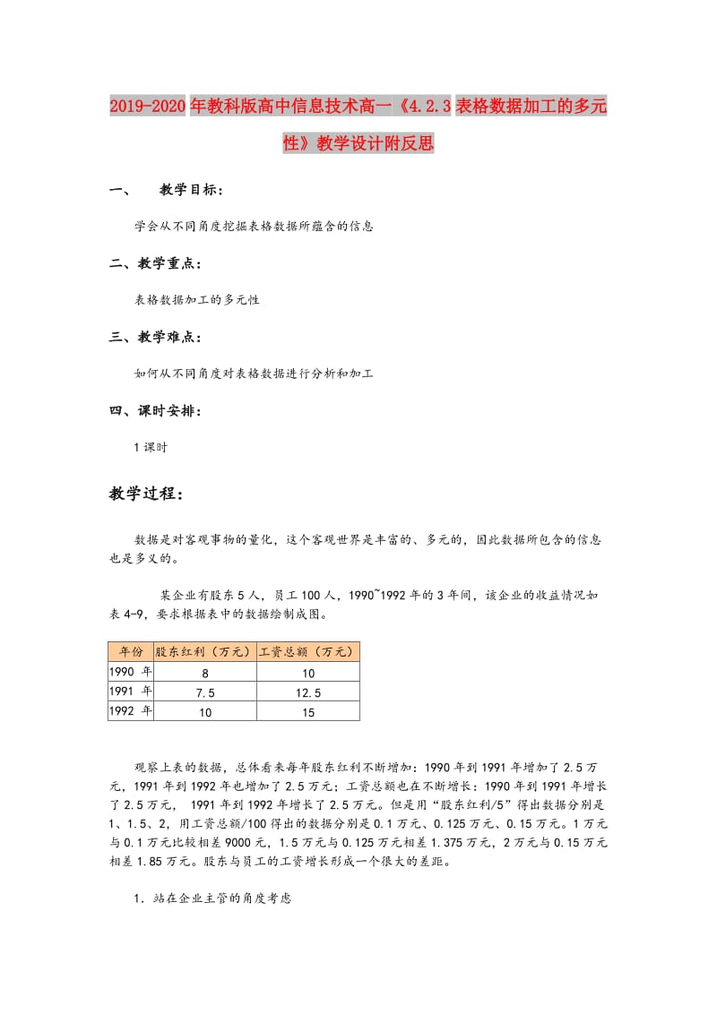 2019-2020年教科版高中信息技术高一《4.2.3表格数据加工的多元性》教学设计附反思.doc_第1页