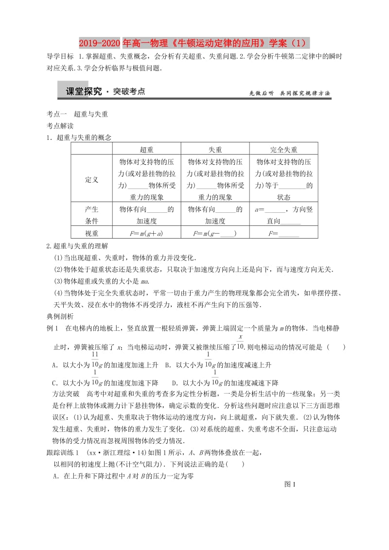 2019-2020年高一物理《牛顿运动定律的应用》学案（1）.doc_第1页