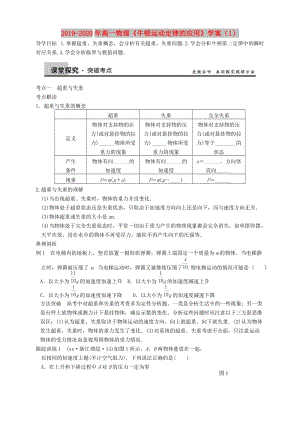 2019-2020年高一物理《牛頓運動定律的應(yīng)用》學(xué)案（1）.doc