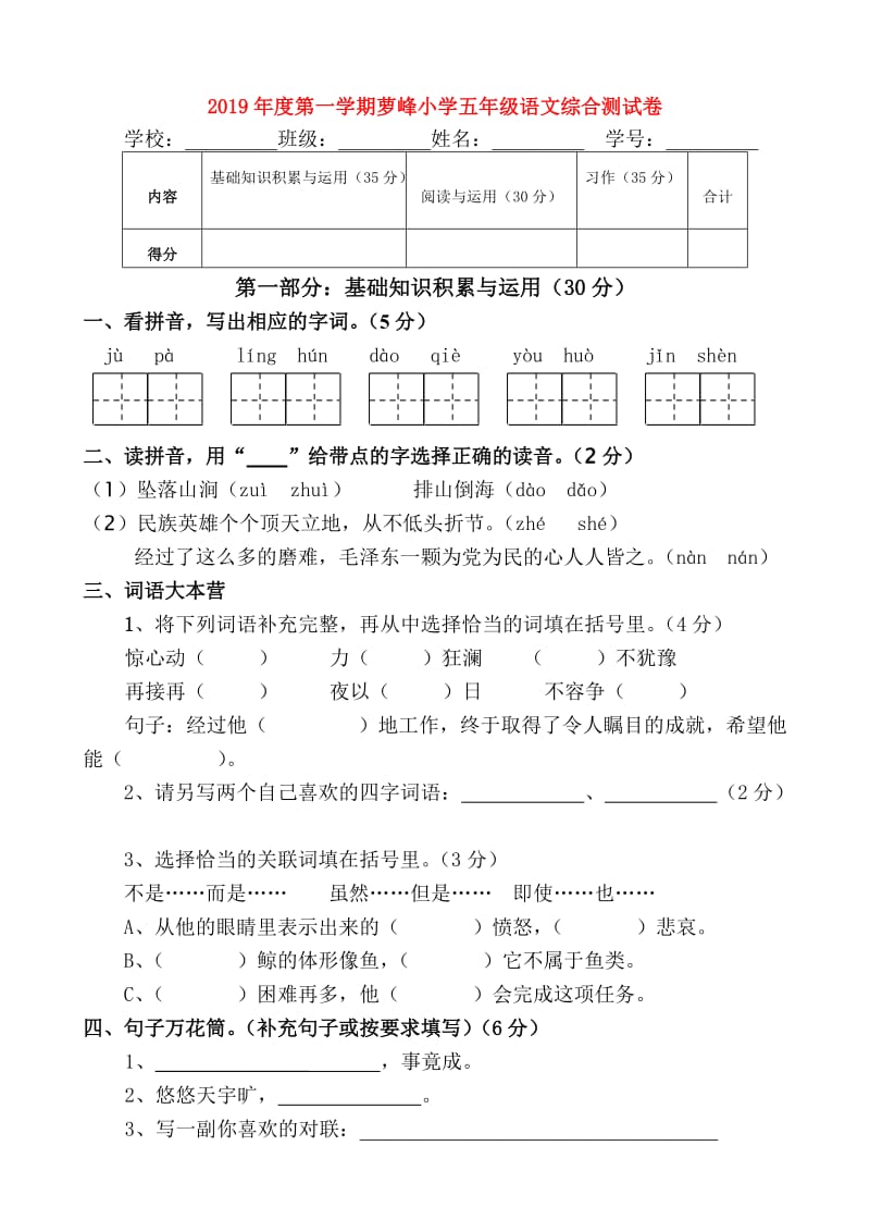 2019年度第一学期萝峰小学五年级语文综合测试卷.doc_第1页