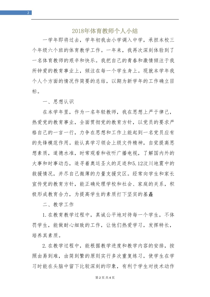 2018年体育教师个人小结.doc_第2页