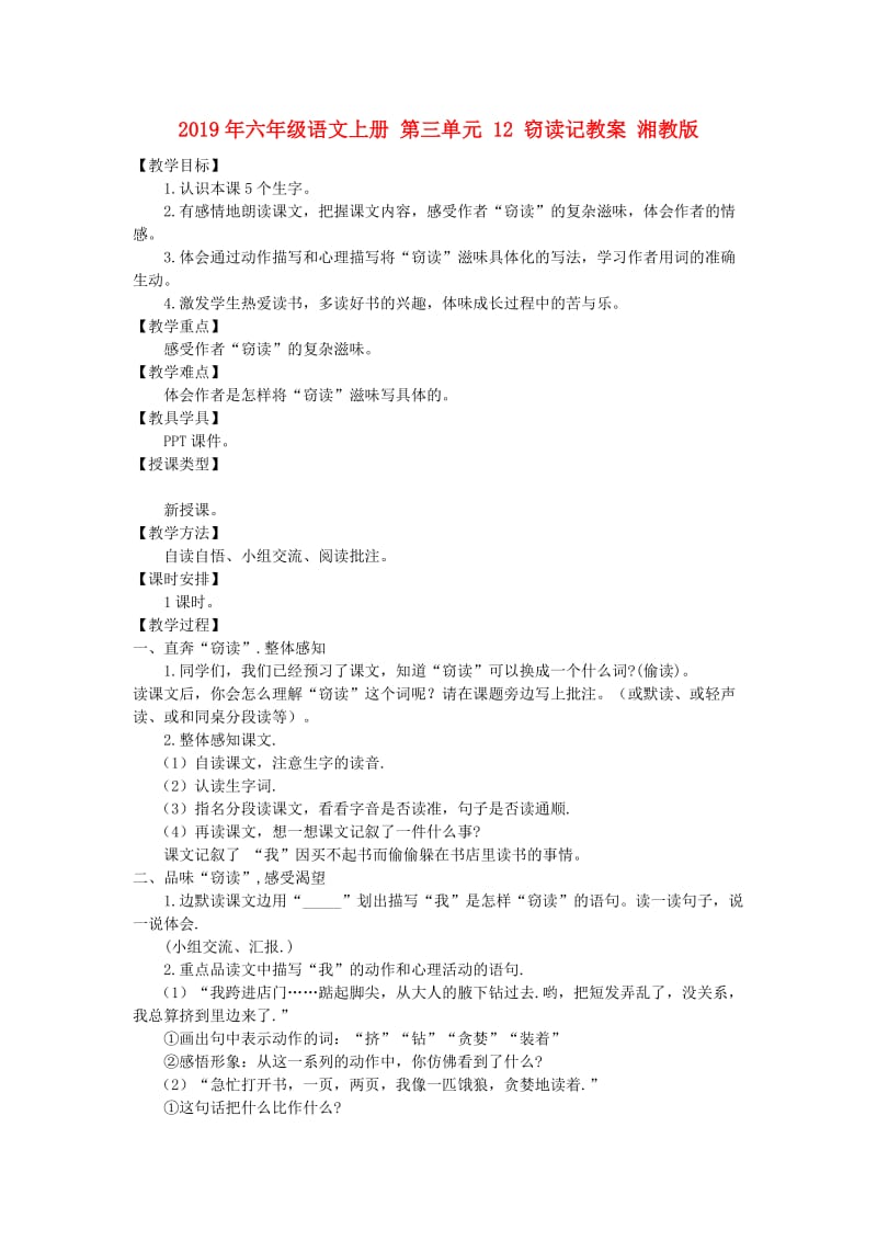 2019年六年级语文上册 第三单元 12 窃读记教案 湘教版.doc_第1页