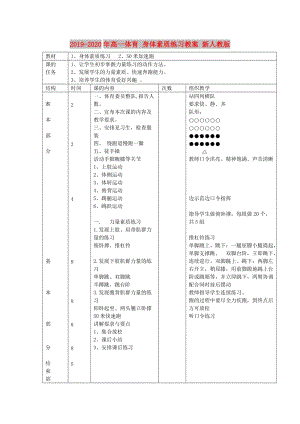 2019-2020年高一體育 身體素質(zhì)練習(xí)教案 新人教版.doc