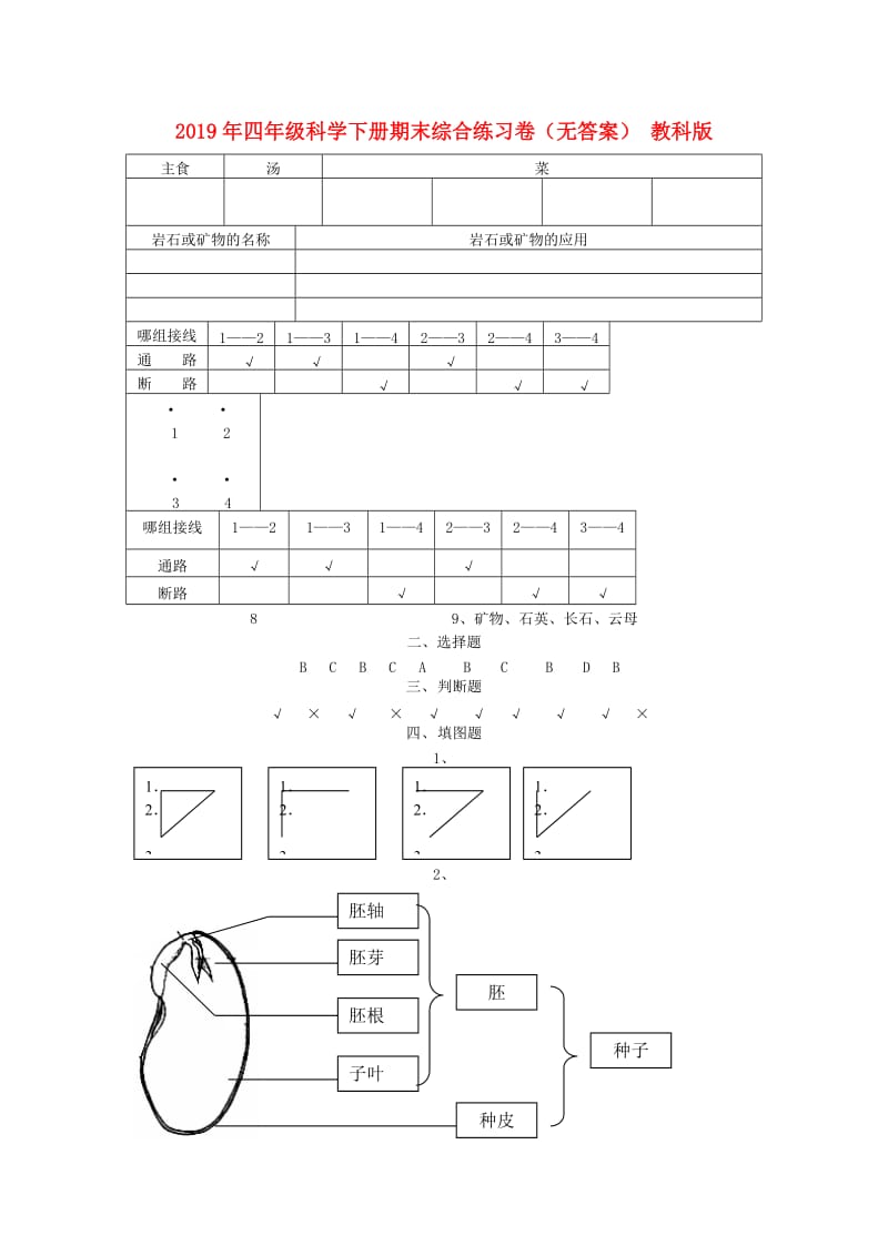 2019年四年级科学下册期末综合练习卷（无答案） 教科版.doc_第1页